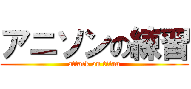 アニソンの練習 (attack on titan)