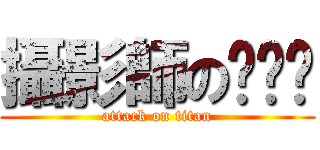 攝影師の啪啪啪 (attack on titan)