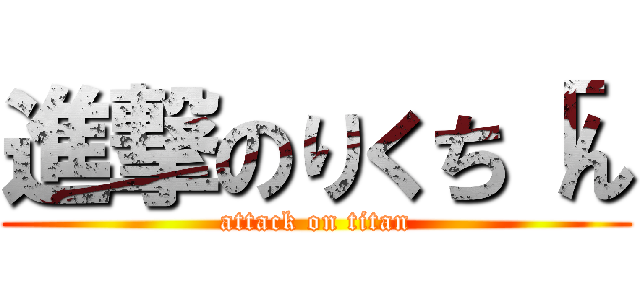 進撃のりくち「ん (attack on titan)