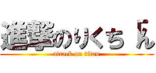 進撃のりくち「ん (attack on titan)