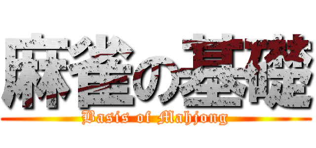 麻雀の基礎 (Basis of Mahjong)