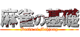 麻雀の基礎 (Basis of Mahjong)