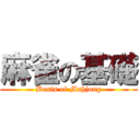 麻雀の基礎 (Basis of Mahjong)