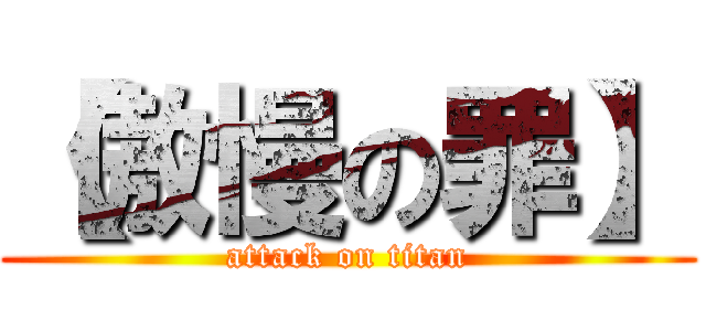 【傲慢の罪】 (attack on titan)