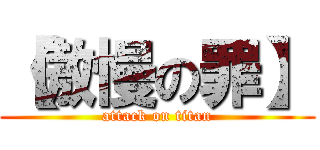 【傲慢の罪】 (attack on titan)