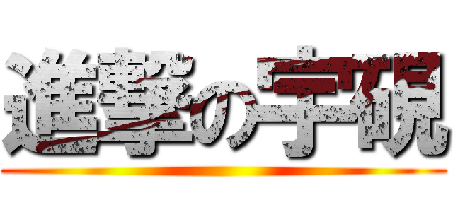 進撃の宇硯 ()