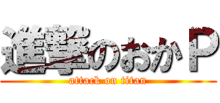 進撃のおかＰ (attack on titan)