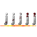 ｊｊｊｊｊ (kkkk)