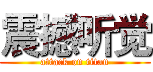 震撼听觉 (attack on titan)