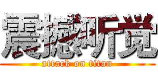 震撼听觉 (attack on titan)