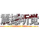 震撼听觉 (attack on titan)