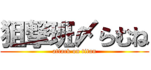 狙撃班〆らむね (attack on titan)