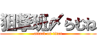狙撃班〆らむね (attack on titan)