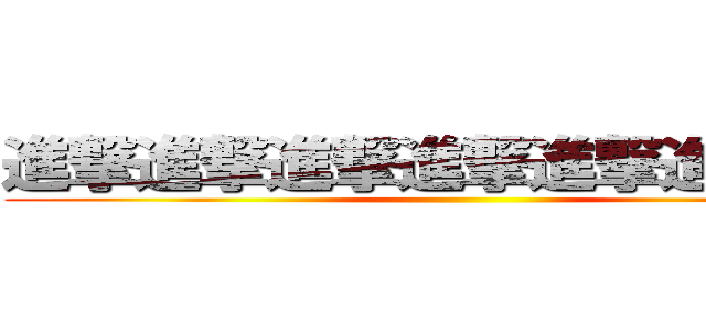 進撃進撃進撃進撃進撃進撃進撃 ()