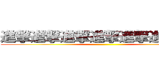 進撃進撃進撃進撃進撃進撃進撃 ()