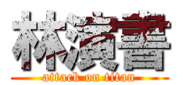 林演書 (attack on titan)