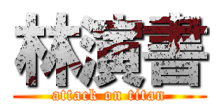 林演書 (attack on titan)