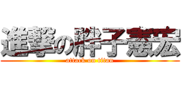 進撃の胖子憲宏 (attack on titan)