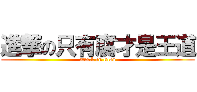 進撃の只有腐才是王道 (attack on titan)