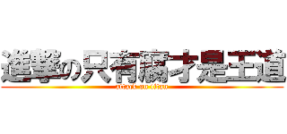 進撃の只有腐才是王道 (attack on titan)