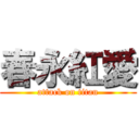 春永紅愛 (attack on titan)