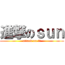 進撃のｓｕｎ (attack on 孫子)