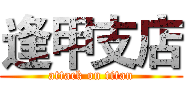 逢甲支店 (attack on titan)