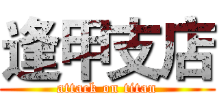 逢甲支店 (attack on titan)