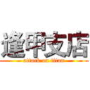 逢甲支店 (attack on titan)