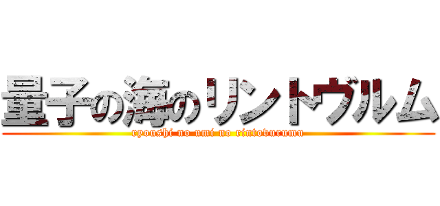 量子の海のリントヴルム (ryoushi no umi no rintovurumu)