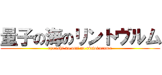 量子の海のリントヴルム (ryoushi no umi no rintovurumu)