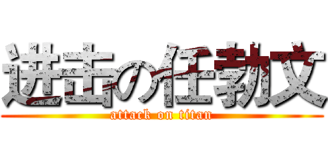 进击の任勃文 (attack on titan)
