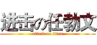 进击の任勃文 (attack on titan)