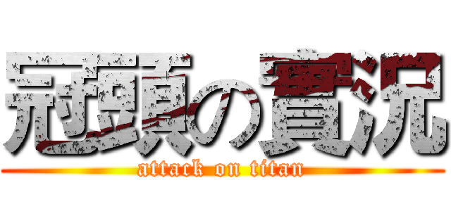 冠頭の實況 (attack on titan)