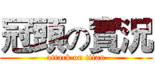 冠頭の實況 (attack on titan)