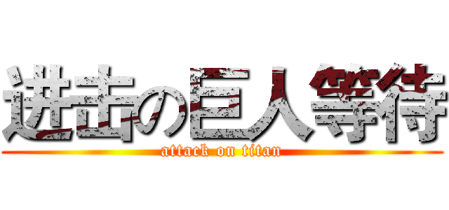 进击の巨人等待 (attack on titan)