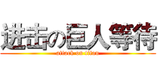 进击の巨人等待 (attack on titan)