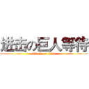 进击の巨人等待 (attack on titan)