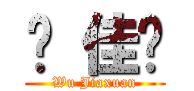 吴 佳璇 (Wu Jiaxuan)