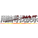 用脑寻找快乐 (attack on titan)