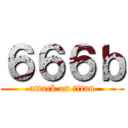 ６６６ｂ (attack on titan)