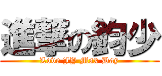 進撃の鈞少 (Love JY Max Day)