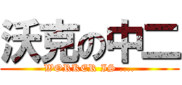 沃克の中二 (WORKER IS ....)