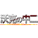 沃克の中二 (WORKER IS ....)