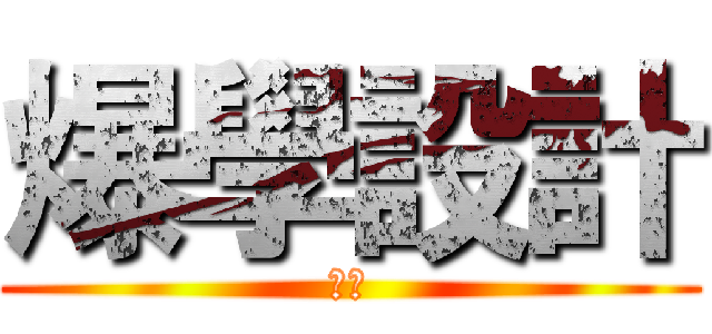爆學設計 (自虐)