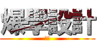 爆學設計 (自虐)