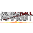 爆學設計 (自虐)