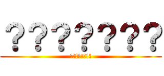 ？？？？？？？ (!!!!!!!!)