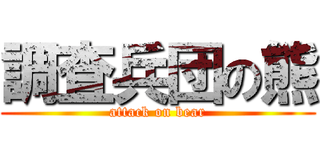 調査兵団の熊 (attack on bear)