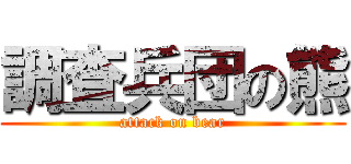 調査兵団の熊 (attack on bear)